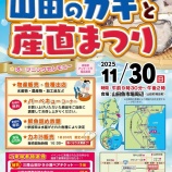 『明日は「山田のカキと産直まつり」！』の画像