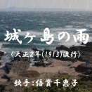  城ヶ島の雨　