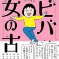 人生後半も全力で楽しむヒント満載！コミックエッセイ『ビバ 女の古』が新発売！