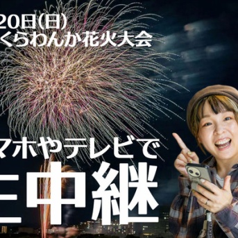 今年の花火は自宅の特等席で！大迫力の生中継をスマホやテレビで見る方法【たかつー広告】