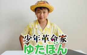 【名誉ハム速民】ゆたぼん　もうワイらが知っているゆたぼんでは無い