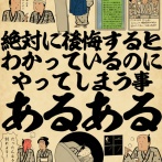 絶対に後悔するとわかっているのにやってしまう事あるあるでござる