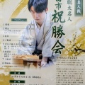 おもてなしのだし｜将棋・藤井聡太名人の祝勝会2026編！！