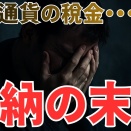 仮想通貨の利益を“確定申告しない”と地獄が待つ──税務署が動く瞬間を暴露