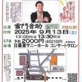 日暮里ひとり寄席 第五十六回 雷門音助らくご会 2025年9月13日(土)開催予定