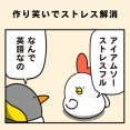作り笑いでストレス解消