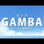 【シッポをたてろ】名作アニメ『ガンバの冒険』が3DCG映画化決定！ 40年前の作品だからキャストはどうなっちゃうの？