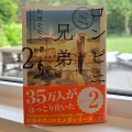 「コンビニ兄弟 ２」を読みました。