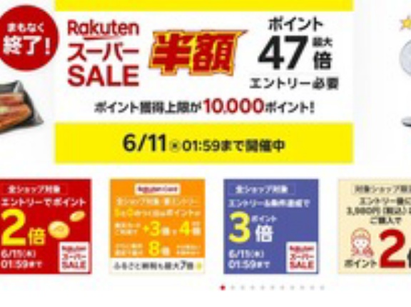 楽天市場､18時からスーパーセール終了まで全ショップポイント2倍を開催 楽天カード4倍や39ショップも開催中