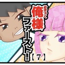 俺様ファースト！【7】