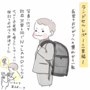 三男のランドセルレポ