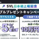 コイントレードでキャンペーン中 svl 取扱開始記念