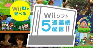 Wii Uで遊べるWiiソフトのDL版、新たに『ゼノブレイド』など10タイトルが配信決定！期間限定30％オフも