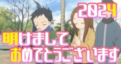 2024年01月01日 : あにこ便|アニメ感想サイト