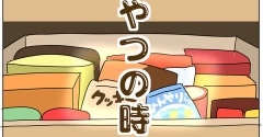 おやつの時間