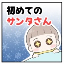 初めてのサンタさん