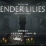 PS版『ENDER LILIES』、本日発売！ 「ゲームを始める前から、美しい曲が流れて最高」など好評の声が続出