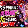 【画像】ラウンドワン千日前店に“西成の妖精”が現れたと話題にｗｗｗｗ