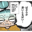 NO.95    ばさらか憑いとるばい①