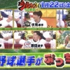 【朗報】来週のジョブチューン、プロ野球特集！