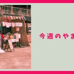 大和とぴっく-やまとぴ