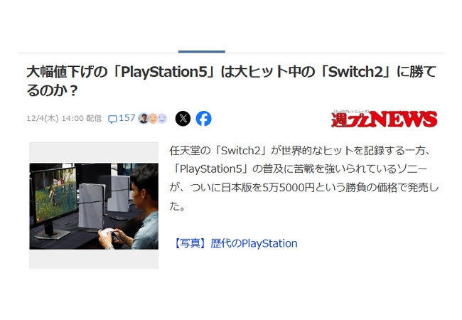 【朗報】ヤフー「大幅値下げの『PlayStation5』は大ヒット中の『Switch2』に勝てるのか？」