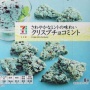 セブンの『クリスプチョコミント』が安売りされてたから買って小分けの袋に入れたら大変なことになったｗｗｗｗｗｗ