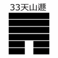 神易64卦：天山遯（てんざんとん）