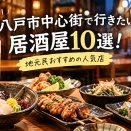 八戸市中心街で行きたい居酒屋10選！観光客の方におすすめ