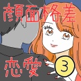顔面格差恋愛3