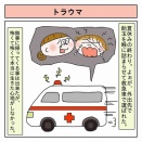トラウマ