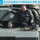 金正恩が娘と戦車に乗ってはしゃいでる映像が話題にｗ　海外の反応。