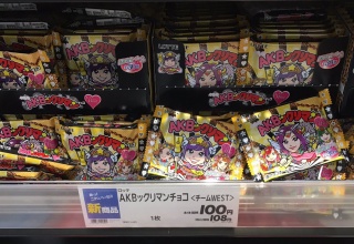 【画像】AKBクリマンチョコが高すぎると批判殺到ｗｗｗｗｗｗ