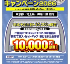 【東川口２りんかん】ETC助成キャンペーン！！