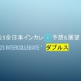 2025全日本インカレ🚹予想&展望＠ダブルス