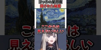 【ホロライブ】らでん、ゴッホの名画『星月夜』に隠された秘密について解説
