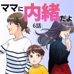 サレ妻コマの探偵日記