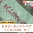 【14万人に影響】関東バス 27日にストライキ予定