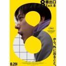映画「８番出口」。世界中で大ヒット中の異変探し無限ループゲームを実写映画化。絶望的な無限回廊から抜け出すことができるのか？　