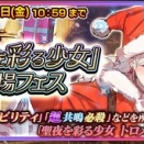 ｢聖夜を彩る少女登場フェス｣を引いてみた！