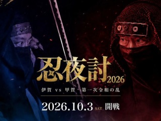 忍者に扮し100人がスポンジ刀で夜襲…伊賀VS甲賀イベント「令和の決戦」！
