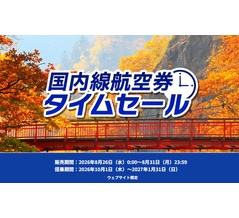 ANA、8月26日0時から国内線航空券セール開催！10～1月搭乗分が対象