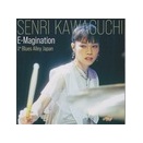 E-Magination - Live at Blues Alley Japan - / 川口千里（AIも使ったアルバムコメント）