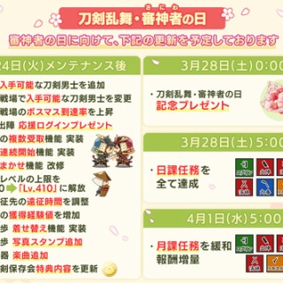 【2026/3/24メンテ】鍛刀と合戦場ドロップが変更、ボス到達率上昇、審神者レベル410に、各種機能拡充、御伴機能更新