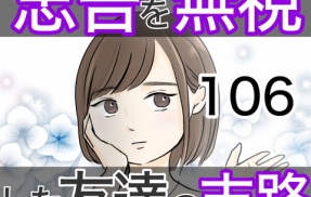 忠告を無視した友達の末路 106話