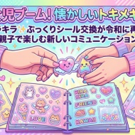 平成女児ブーム