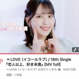 『[イコラブ] ＝LOVE 恋人以上・あのコンTFT 1000万再生達成！ お姫様の作り方 も間もなく…』の画像
