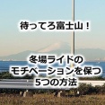 冬ライドのモチベーションを維持・UPするための5つの方法