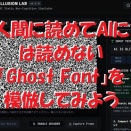 【人間に読めてAIには読めない「Ghost Font」】を模倣してみよう【ソースあり】
