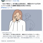 BTSの日本人ファンに対し韓国のホテル「まるで物乞いみたいなクソ野郎だなw」